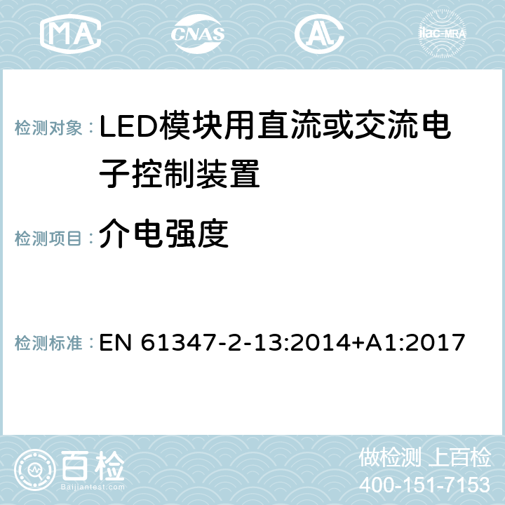 介电强度 LED模块用直流或交流电子控制装置的特殊要求 EN 61347-2-13:2014+A1:2017 12