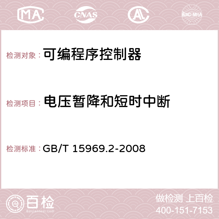 电压暂降和短时中断 可编程序控制器 第2部分：设备要求和测试 GB/T 15969.2-2008 9.12