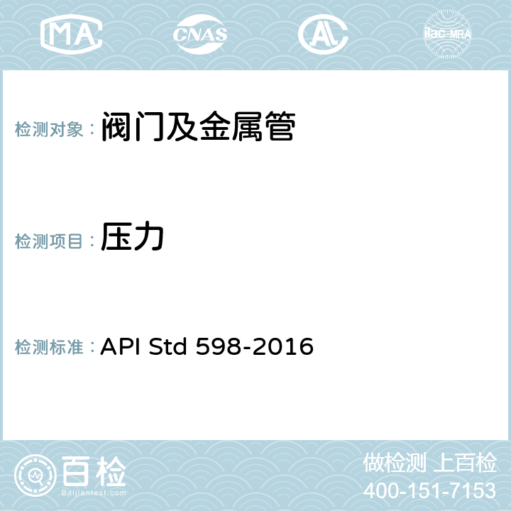 压力 阀门的检验与试验 API Std 598-2016