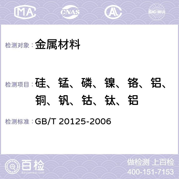 硅、锰、磷、镍、铬、铝、铜、钒、钴、钛、铝 低合金钢 多元素的测定 电感耦合等离子体发射光谱法 GB/T 20125-2006