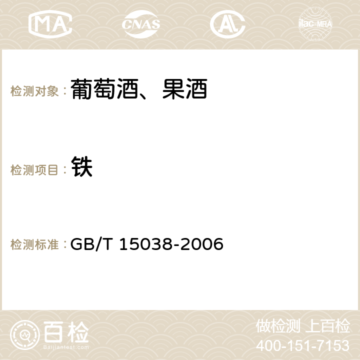 铁 葡萄酒、果酒通用分析方法 GB/T 15038-2006 4.9