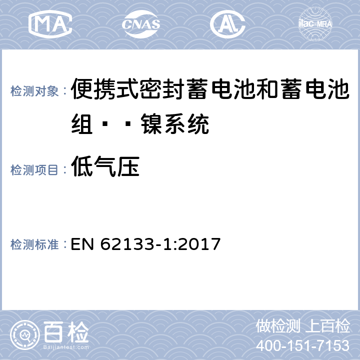 低气压 含碱性或其他非酸性电解液的蓄电池和蓄电池组：便携式密封蓄电池和蓄电池组的安全性要求——第一部分 镍系统 
EN 62133-1:2017 7.3.7