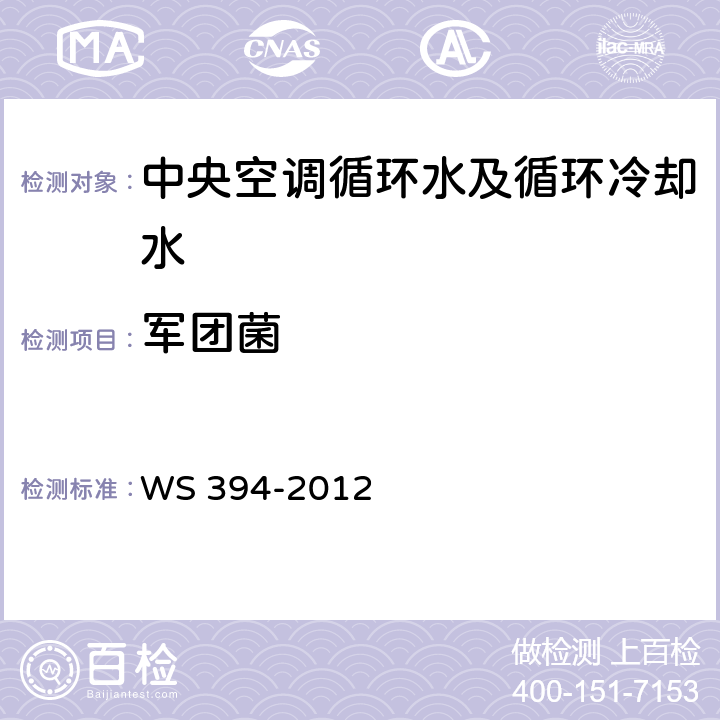 军团菌 公共场所集中空调通风系统卫生规范 WS 394-2012 附录B