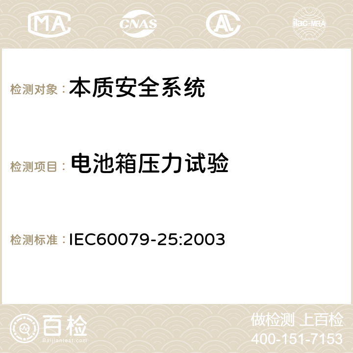 电池箱压力试验 IEC 60079-25-2003 爆炸性气体环境用电气设备 第25部分:本质安全系统