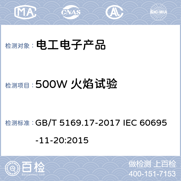 500W 火焰试验 电工电子产品着火危险试验 第17部分: 试验火焰 500W 火焰试验方法 GB/T 5169.17-2017 IEC 60695-11-20:2015 8