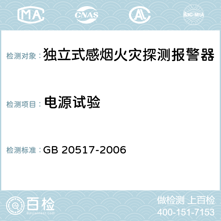 电源试验 独立式感烟火灾探测报警器 GB 20517-2006 5.8