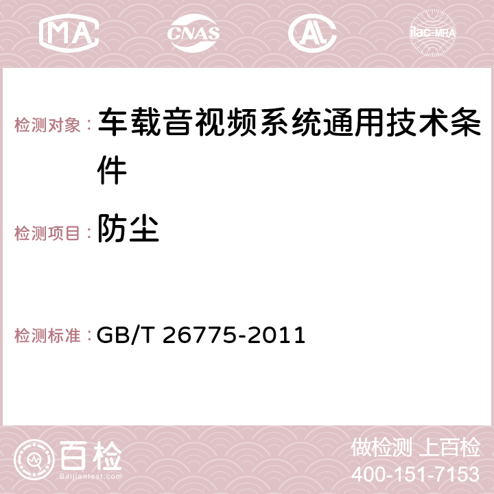 防尘 车载音视频系统通用技术条件 GB/T 26775-2011 4.7.11,5.12.15