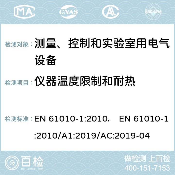 仪器温度限制和耐热 EN 61010-1:2010 测量、控制和实验室用电气设备的安全要求.第1部分:通用要求 ， /A1:2019/AC:2019-04 10