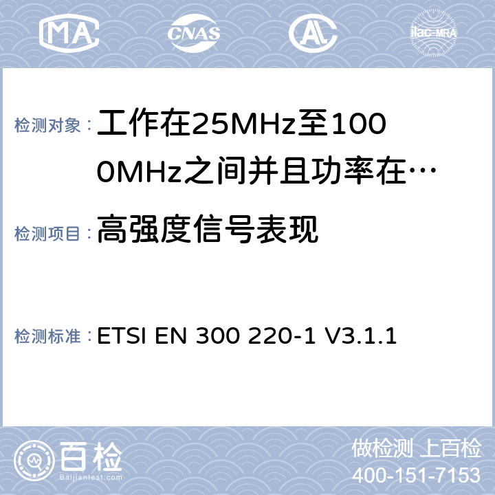 高强度信号表现 无线电设备的频谱特性-25MHz~1000MHz 无线短距离设备: 第1部分：技术参数和测试方法, 无线电设备的频谱特性-25MHz~1000MHz 无线短距离设备: ETSI EN 300 220-1 V3.1.1 5.19