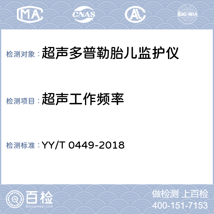 超声工作频率 超声多普勒胎儿监护仪 YY/T 0449-2018 4.1