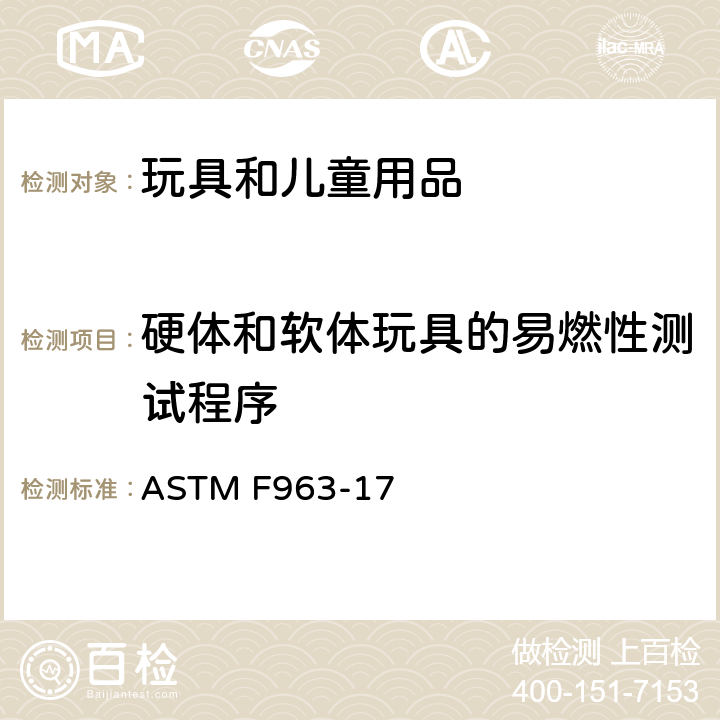 硬体和软体玩具的易燃性测试程序 标准消费者安全规范 玩具安全 ASTM F963-17 A5