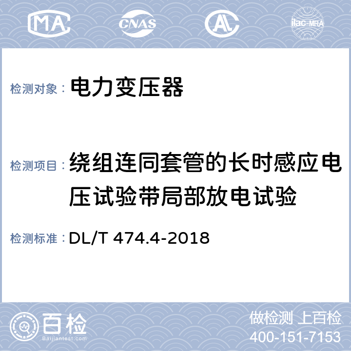 绕组连同套管的长时感应电压试验带局部放电试验 现场绝缘试验实施导则 交流耐压试验 DL/T 474.4-2018 8.3