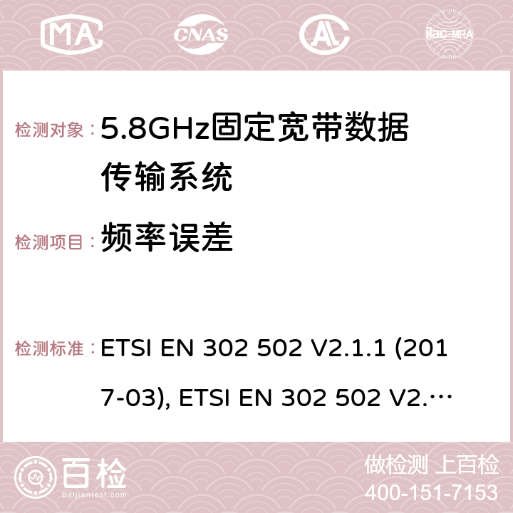 频率误差 无线接入系统(WAS); 5.8 GHz固定宽带数据传输系统; 协调标准，涵盖指令2014/53/EU第3.2条的 ETSI EN 302 502 V2.1.1 (2017-03), ETSI EN 302 502 V2.1.3 (2017-07) 条款4.2.1，条款5.4.2