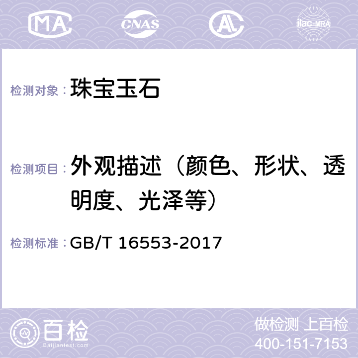 外观描述（颜色、形状、透明度、光泽等） GB/T 16553-2017 珠宝玉石 鉴定