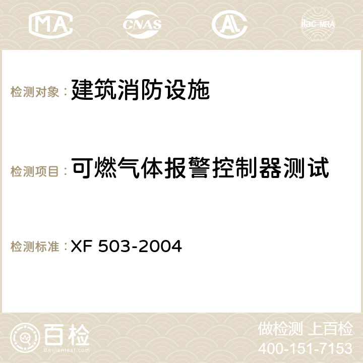 可燃气体报警控制器测试 建筑消防设施检测技术规程 XF 503-2004 4.3.3.4