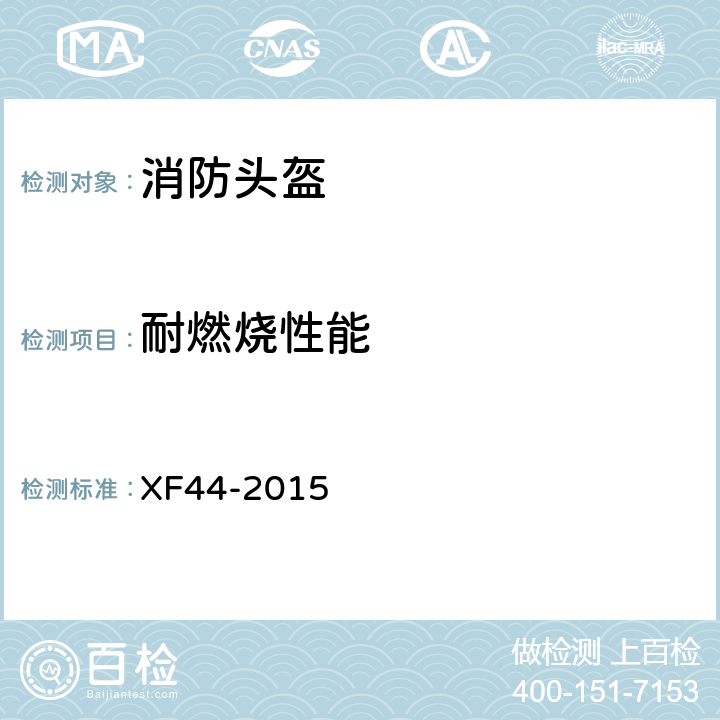 耐燃烧性能 《消防头盔》 XF44-2015 5.3.4