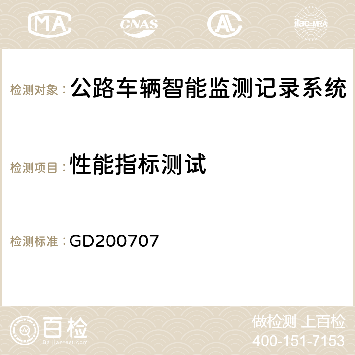 性能指标测试 广东省高速公路区间测速系统技术规范 GD200707 7