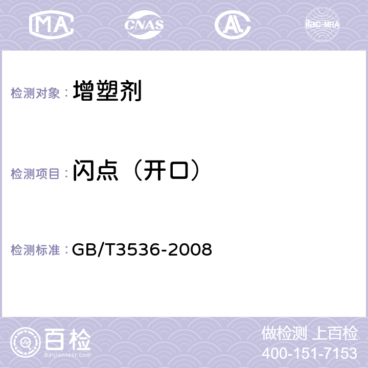 闪点（开口） 石油产品 闪点与燃点的测定克利夫兰开口杯法 GB/T3536-2008