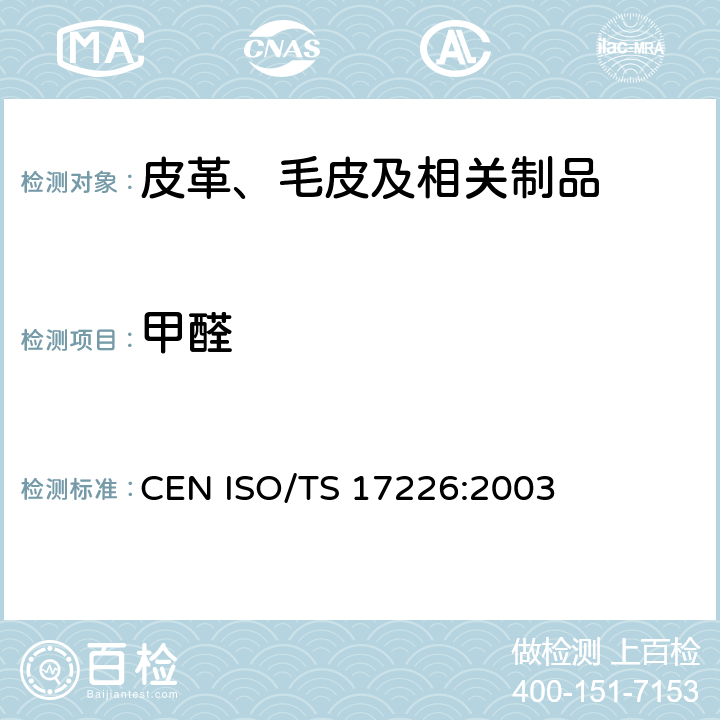 甲醛 皮革 化学试验 甲醛含量的测定 CEN ISO/TS 17226:2003