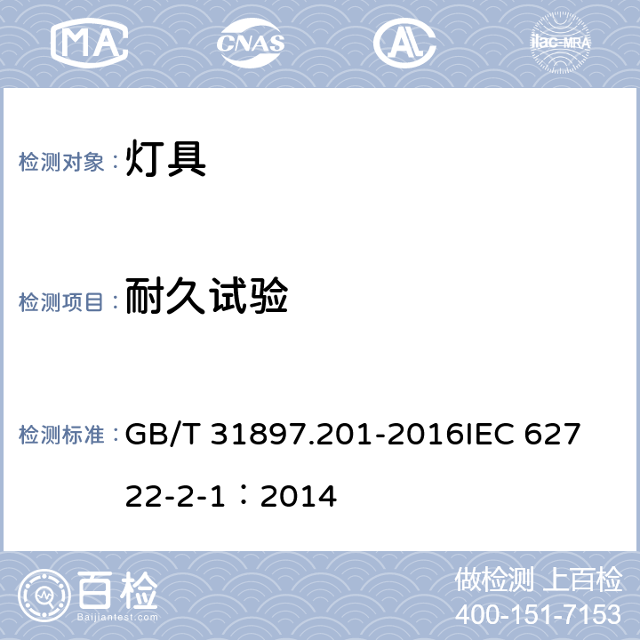 耐久试验 灯具性能 第2-1部分：LED灯具特殊要求 GB/T 31897.201-2016
IEC 62722-2-1：2014 10.3