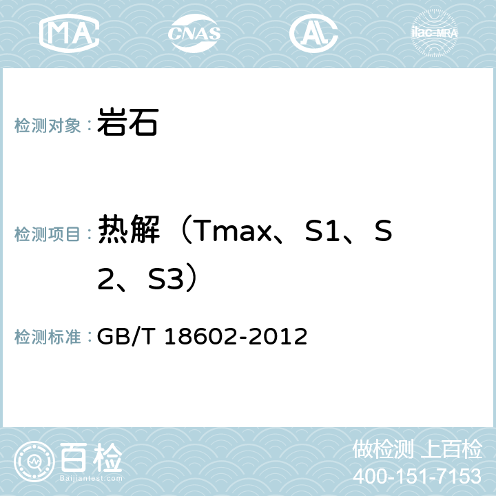 热解（Tmax、S1、S2、S3） GB/T 18602-2012 岩石热解分析
