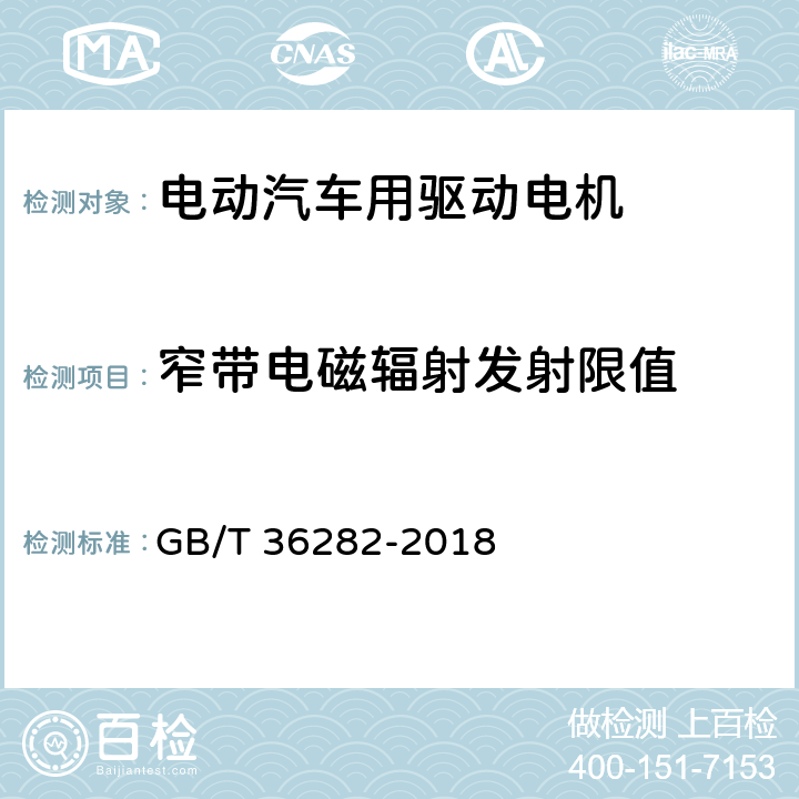 窄带电磁辐射发射限值 电动汽车用驱动电机系统电磁兼容性要求和试验方法 GB/T 36282-2018 5.1.2