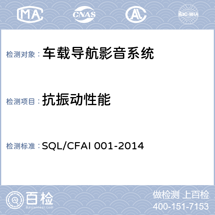 抗振动性能 车载导航影音系统技术规范 SQL/CFAI 001-2014 5.8