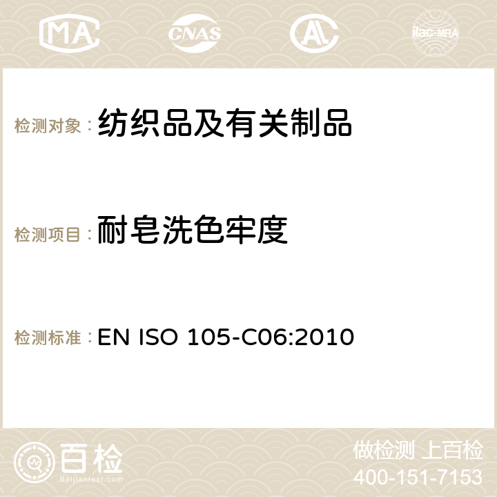 耐皂洗色牢度 纺织品 色牢度试验 第C06部分：耐家庭和商业洗涤色牢度 EN ISO 105-C06:2010