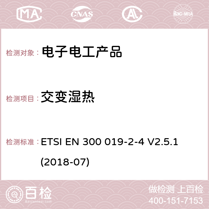 交变湿热 环境工程(EE)；电信设备的环境条件和环境试验；第2-4部分：环境试验的规范；无气候防护场所固定使用 ETSI EN 300 019-2-4 V2.5.1 (2018-07)