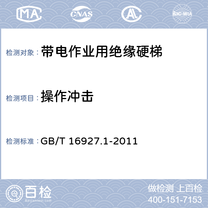 操作冲击 高电压试验技术 第一部分:一般定义及试验要求 GB/T 16927.1-2011 第8条
