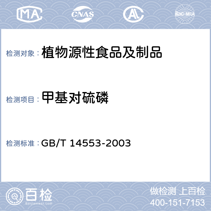 甲基对硫磷 粮食、水果蔬菜中有机磷农药测定 气相色谱法 GB/T 14553-2003