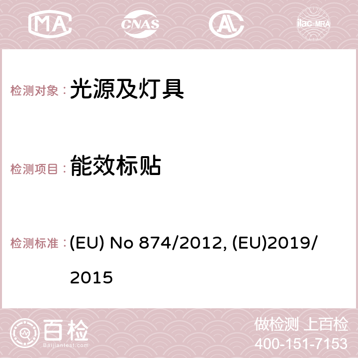 能效标贴 执行2010/30/EU的灯和灯具的能效标贴的指令 (EU) No 874/2012, (EU)2019/2015