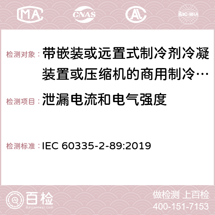 泄漏电流和电气强度 家用和类似用途电器的安全 带嵌装或远置式制冷剂冷凝装置或压缩机的商用制冷器具的特殊要求 IEC 60335-2-89:2019 16