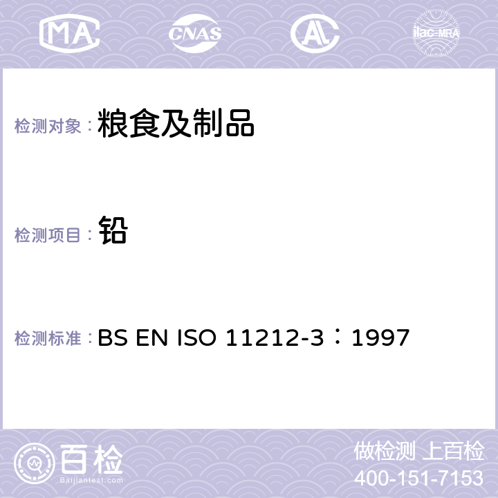 铅 淀粉及其衍生制品中重金属的含量-第3部分 铅的测定 电加热原子吸收光谱法 BS EN ISO 11212-3：1997