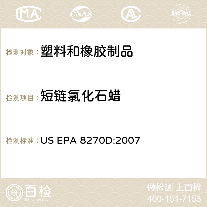 短链氯化石蜡 半挥发性有机物的气相色谱质谱法 US EPA 8270D:2007