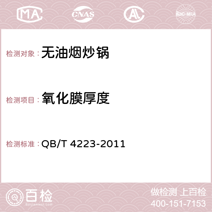 氧化膜厚度 无油烟炒锅 QB/T 4223-2011 条款5.6.2,6.2.6.2