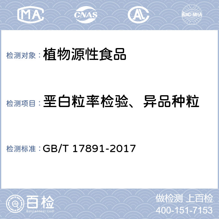 垩白粒率检验、异品种粒 优质稻谷 GB/T 17891-2017 6.4