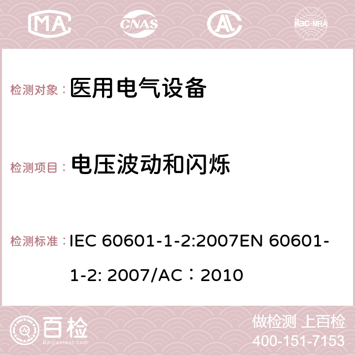 电压波动和闪烁 医疗电气设备 –第1-2部分:通用安全要求-并行标准 : 电磁兼容要求和测试 IEC 60601-1-2:2007EN 60601-1-2: 2007/AC：2010 6.1
