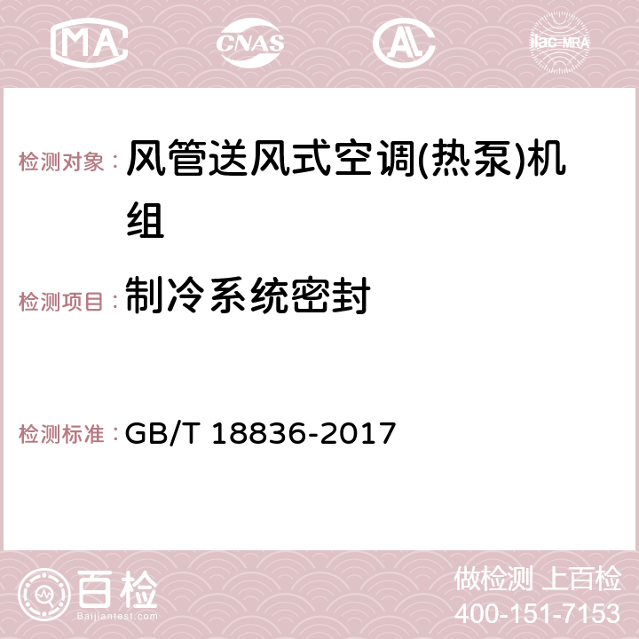 制冷系统密封 风管送风式空调(热泵)机组 GB/T 18836-2017 7.3.1