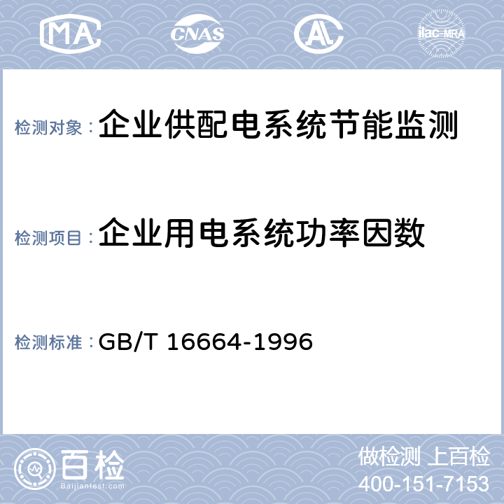 企业用电系统功率因数 企业供配电系统节能监测方法 GB/T 16664-1996 4.6