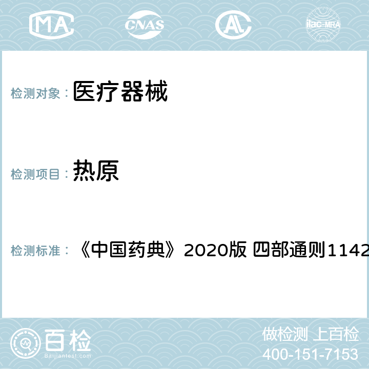 热原 热原检查法 《中国药典》2020版 四部通则1142