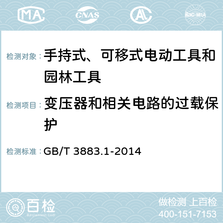 变压器和相关电路的过载保护 手持式、可移式电动工具和园林工具的安全 第1部分：通用要求 GB/T 3883.1-2014 16