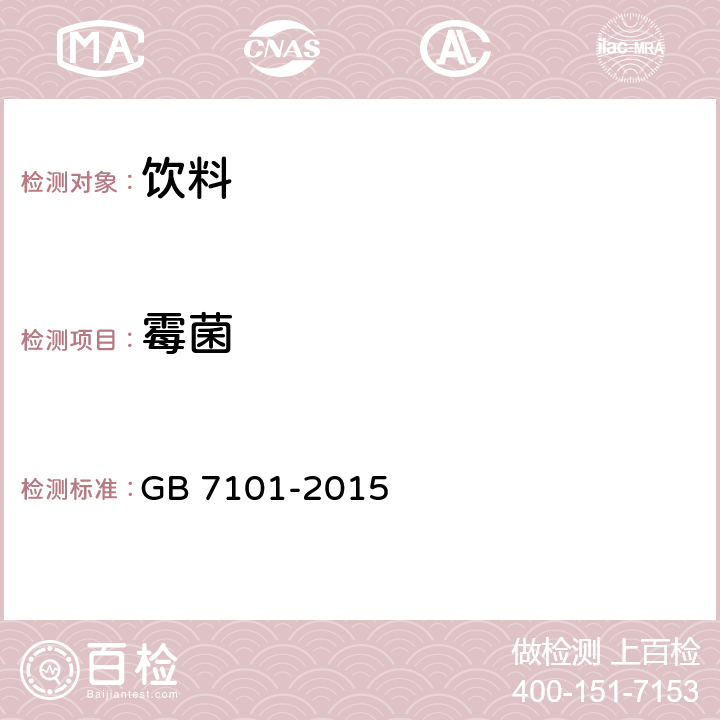 霉菌 食品安全国家标准 饮料 GB 7101-2015 3.6/GB 4789.15-2016