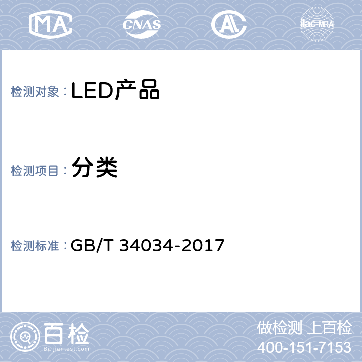 分类 GB/T 34034-2017 普通照明用LED产品光辐射安全要求