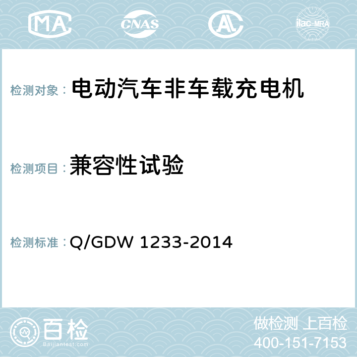 兼容性试验 电动汽车非车载充电机通用要求 Q/GDW 1233-2014 6