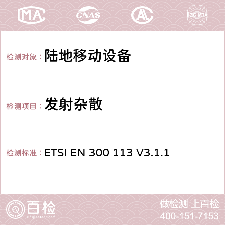 发射杂散 无线电设备的频谱特性-具有天线端口陆地移动数字设备 ETSI EN 300 113 V3.1.1 7.5