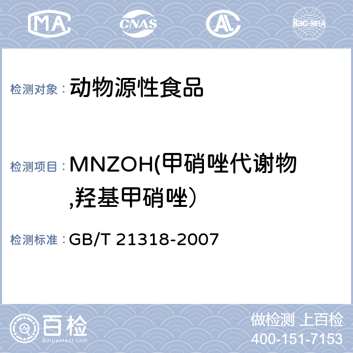 MNZOH(甲硝唑代谢物,羟基甲硝唑） GB/T 21318-2007 动物源性食品中硝基咪唑残留量检验方法