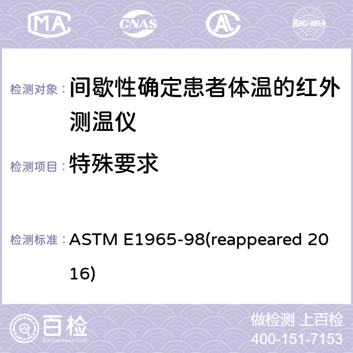 特殊要求 患者体温的红外测温仪的标准规范 ASTM E1965-98(reappeared 2016) Cl. 5.5