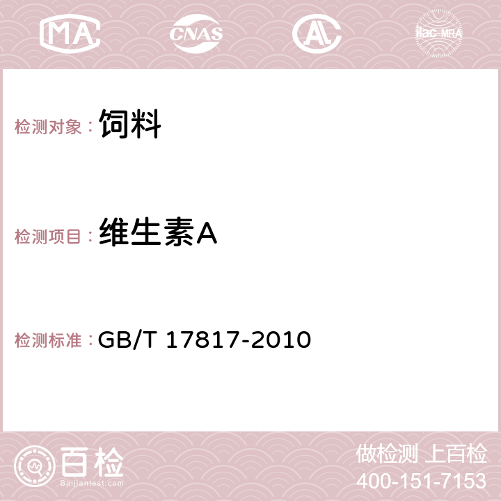 维生素A 饲料中维生素A的测定 高效液相色谱法 GB/T 17817-2010