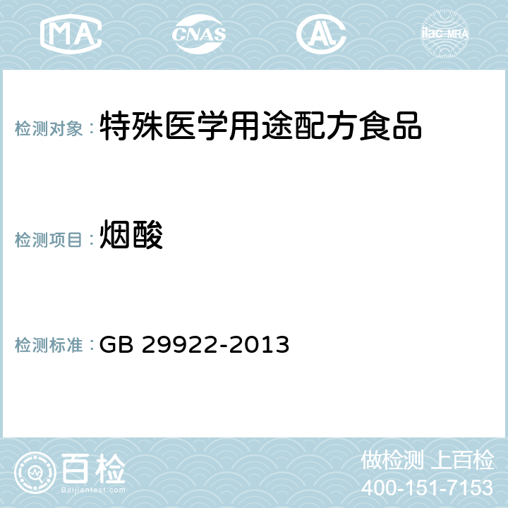 烟酸 食品安全国家标准 特殊医学用途配方食品通则 GB 29922-2013 3.4(GB 5009.89-2016)